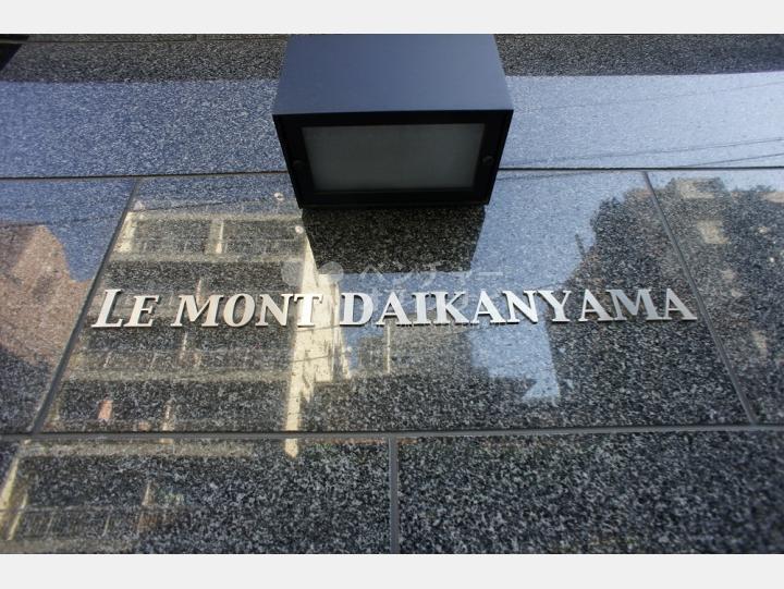 【ルモン代官山　（LE MONT DAIKANYAMA）】