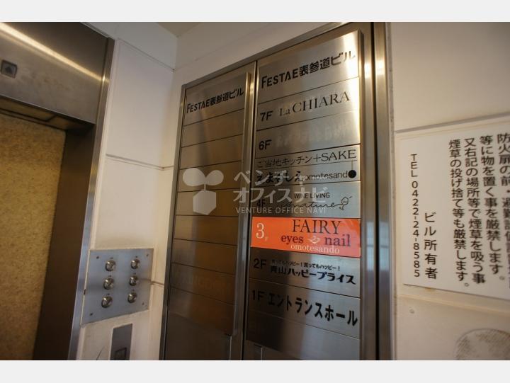 会社案内板 【FESTAE(フェスタ)表参道ビル】